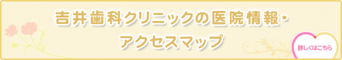 吉井歯科クリニックの医院情報・アクセスマップ