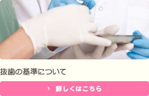 抜歯の基準について