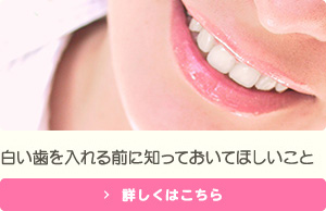 白い歯を入れる前に知っておいてほしいこと