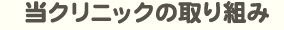 当クリニックの取り組み
