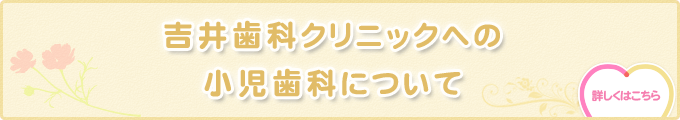 吉井歯科クリニックへの小児歯科について