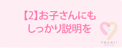 【2】お子さんにもしっかり説明を