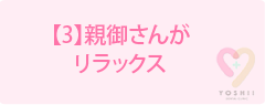 【3】親御さんがリラックス