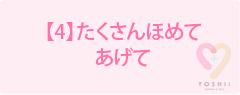 【4】たくさんほめてあげて