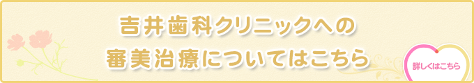吉井歯科クリニックへの審美治療についてはこちら