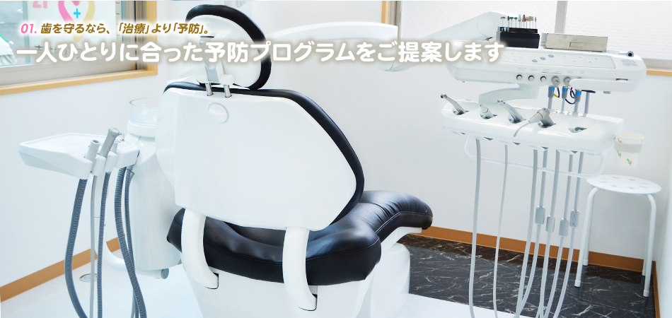 歯を守るなら、「治療」より「予防」。一人ひとりに合った予防プログラムをご提案します
